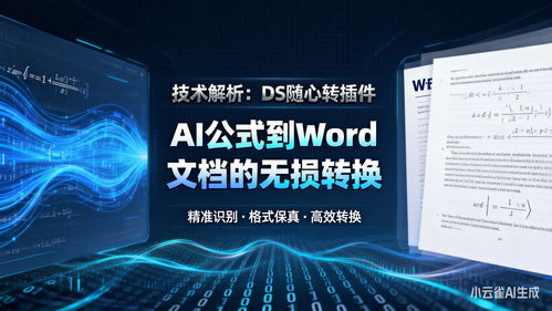 技術(shù)解析 DS隨心轉(zhuǎn)插件如何實(shí)現(xiàn)AI公式到Word文檔的無損轉(zhuǎn)換